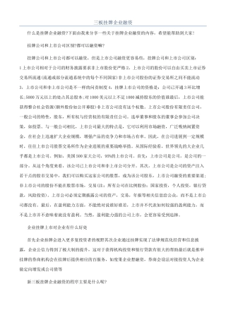 三板挂牌企业融资