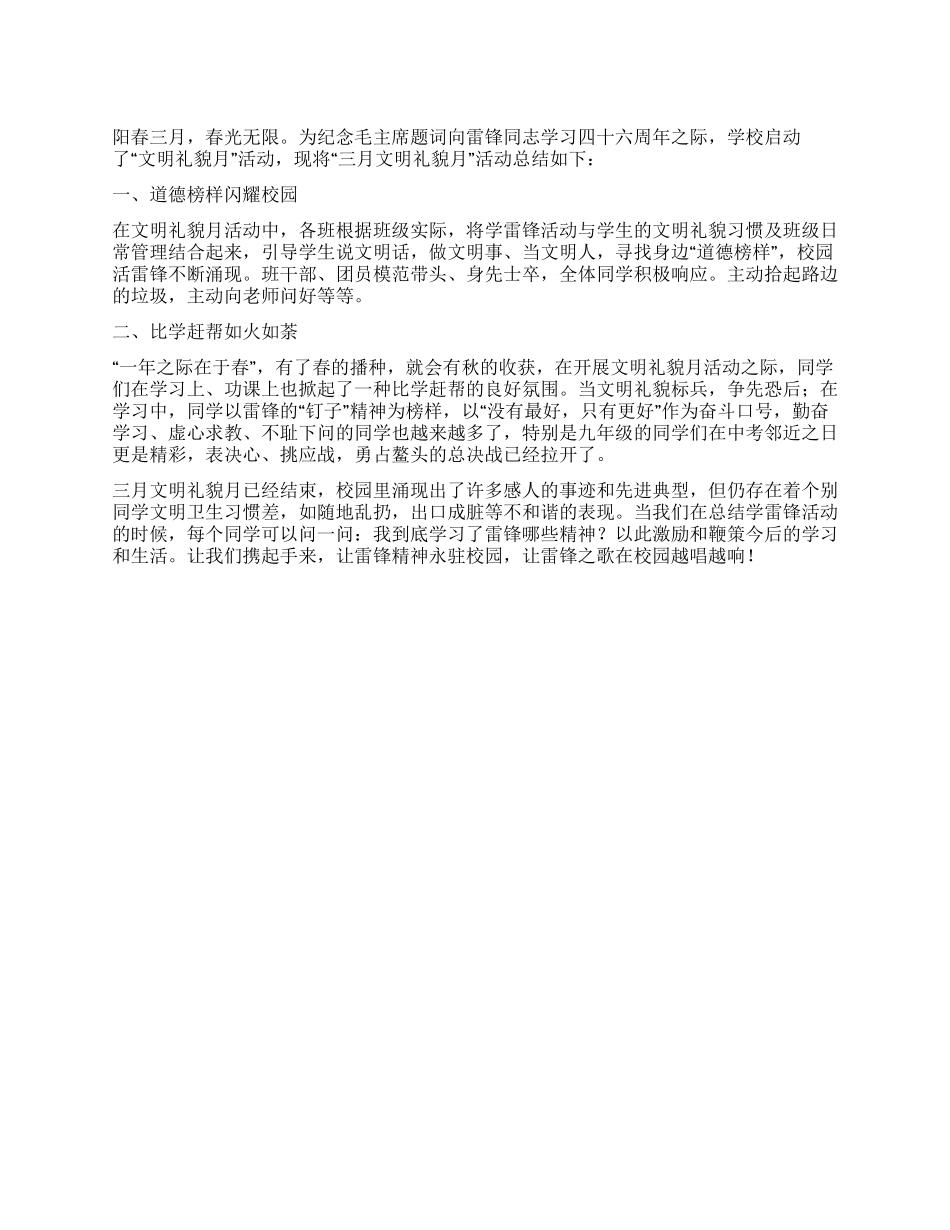 三月文明礼貌月活动总结_第1页