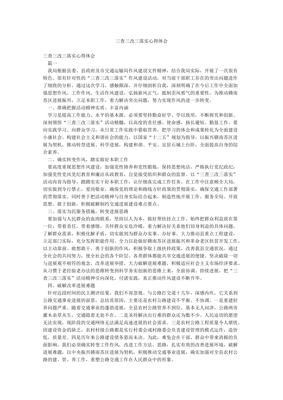 三查三改三落实心得体会_第1页
