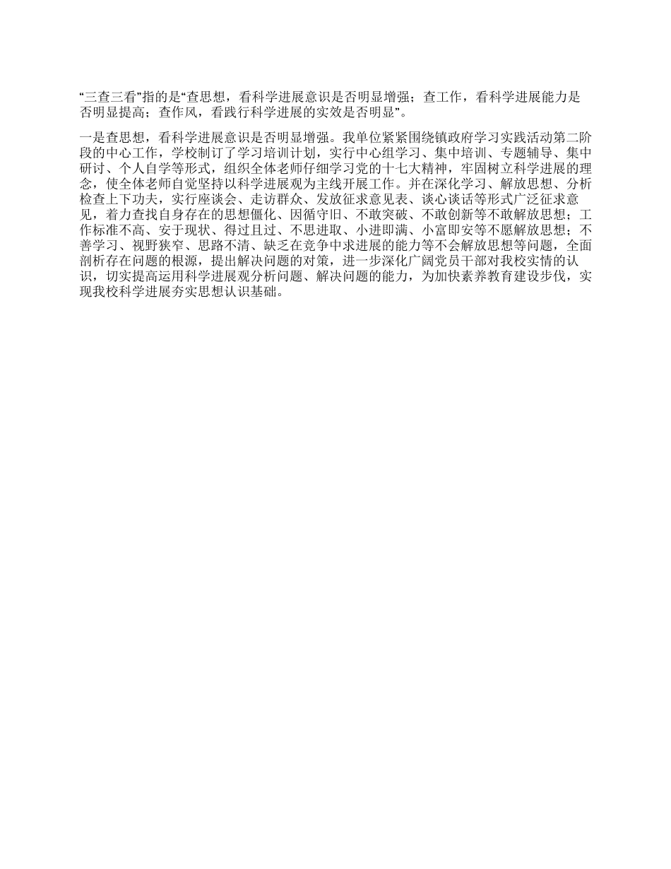 三查三看学习小结汇报材料_第1页