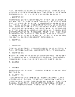 三查三看教育活动动员大会领导发言