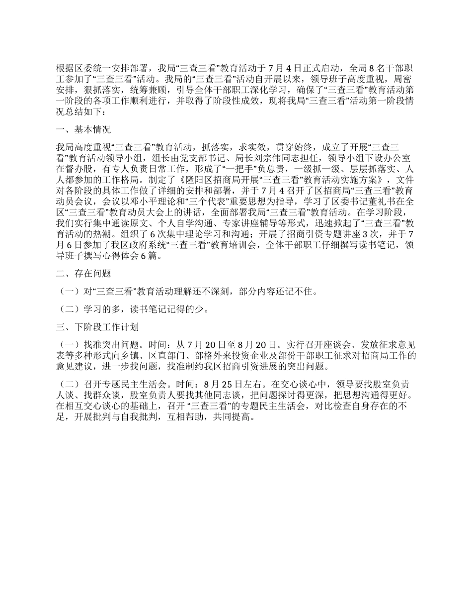 三查三看一阶段总结_第1页