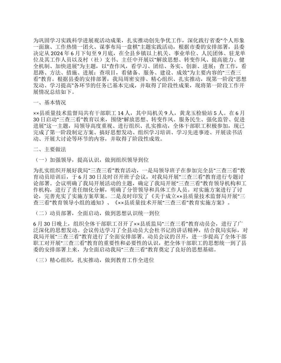 三查三看教育第一阶段小结-三查三看阶段小结_第1页