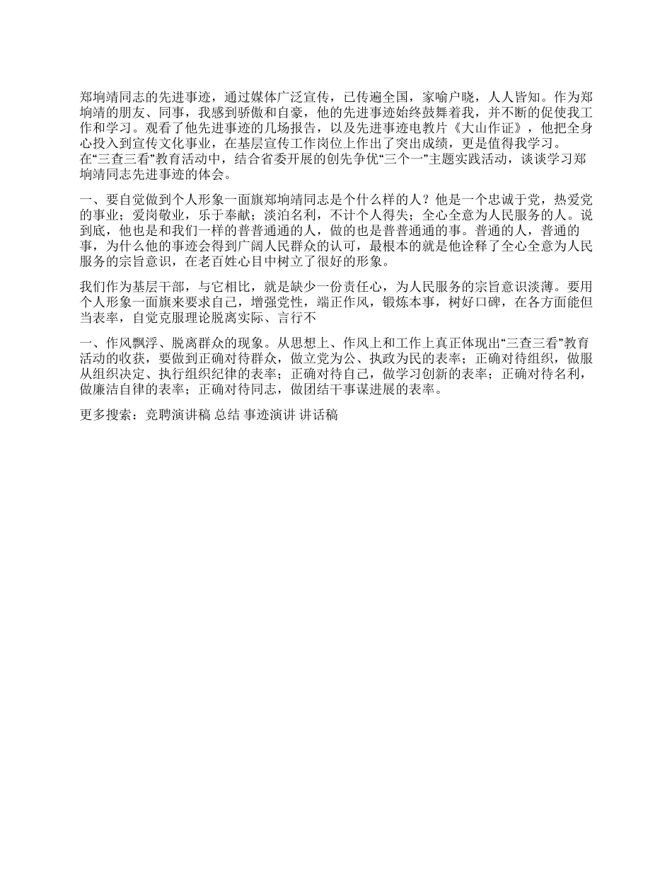 三查三看活动学习郑垧靖同志先进事迹体会_第1页