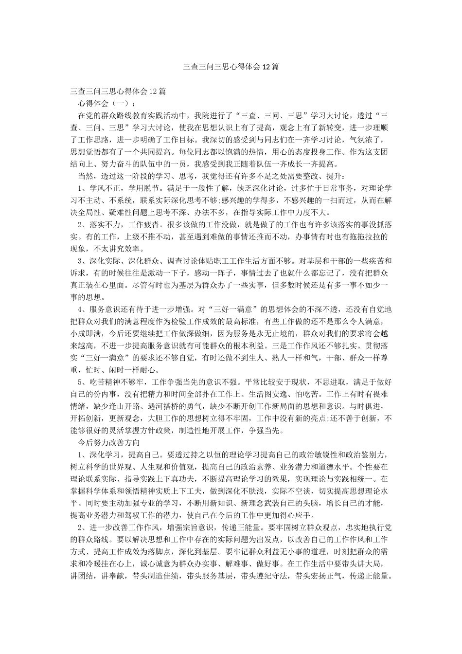 三查三问三思心得体会12篇_第1页