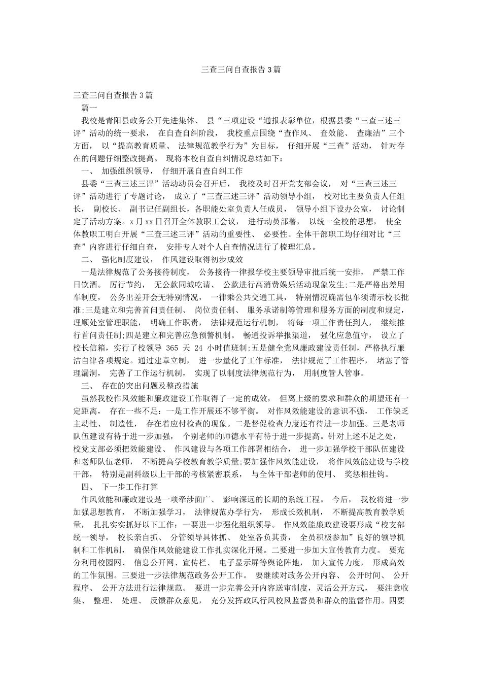 三查三问自查报告3篇_第1页