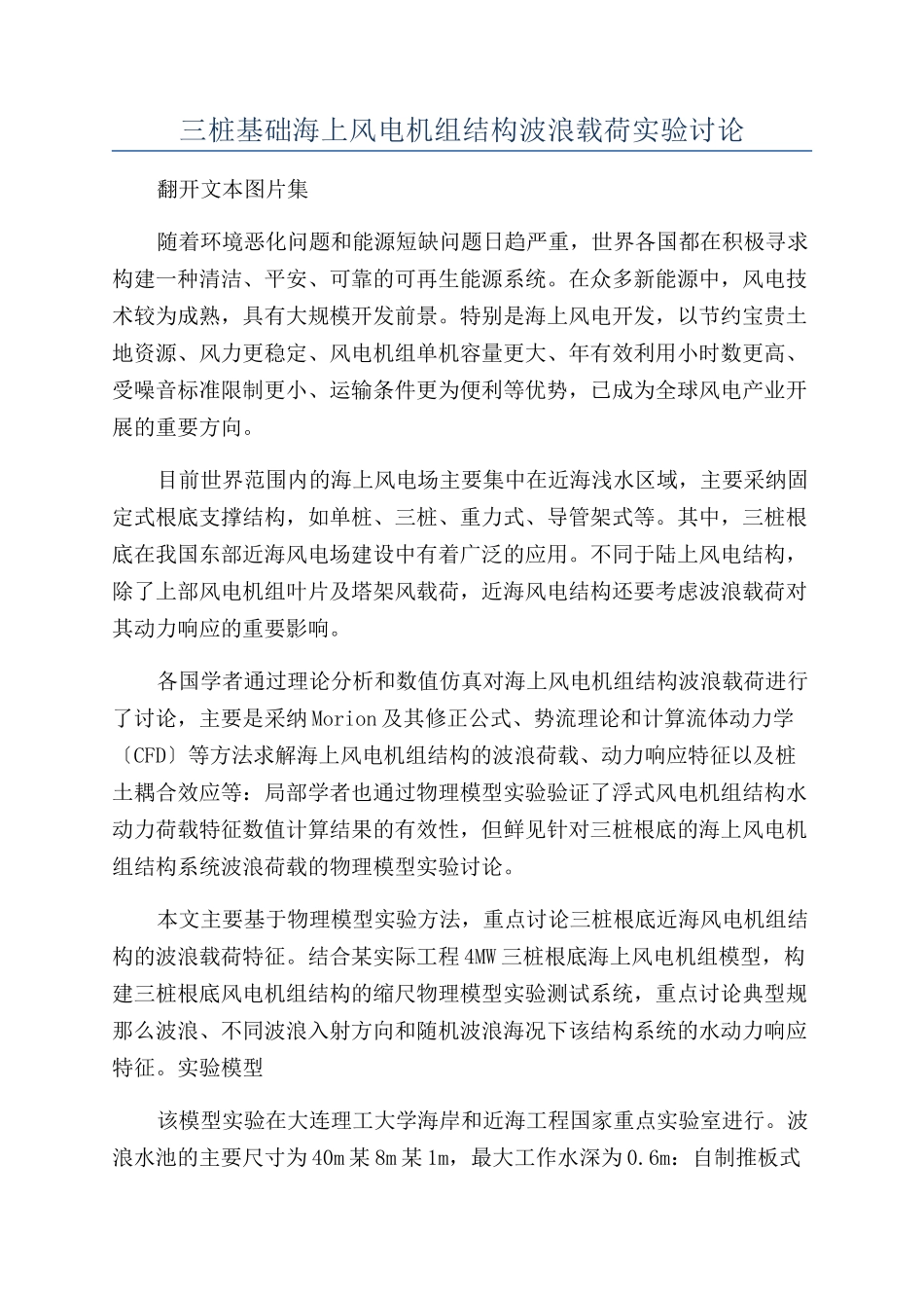 三桩基础海上风电机组结构波浪载荷实验研究_第1页