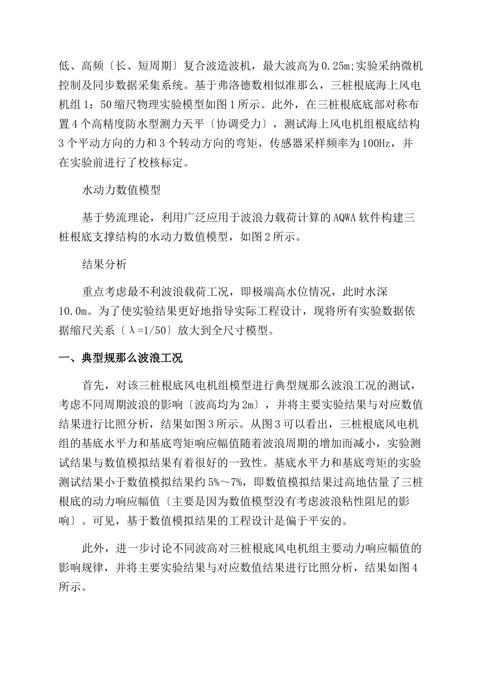 三桩基础海上风电机组结构波浪载荷实验研究_第2页
