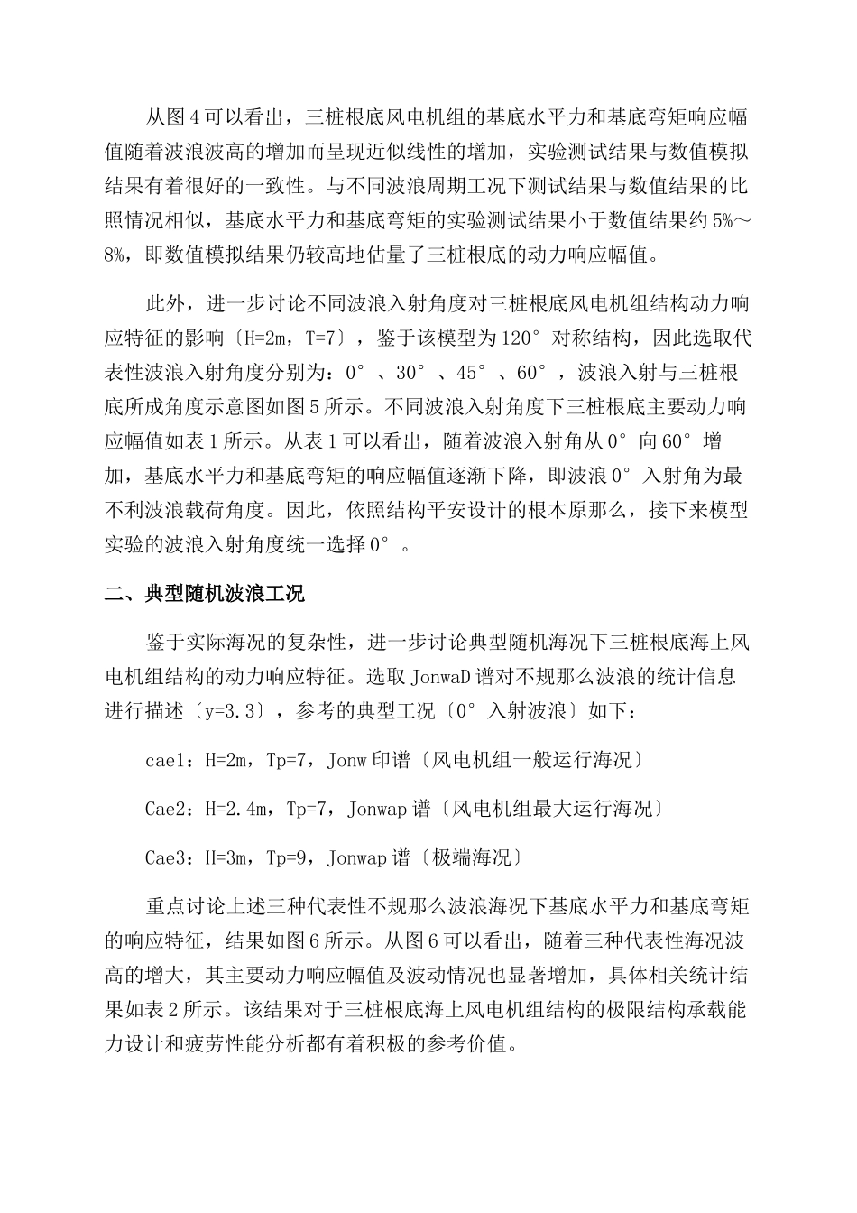 三桩基础海上风电机组结构波浪载荷实验研究_第3页