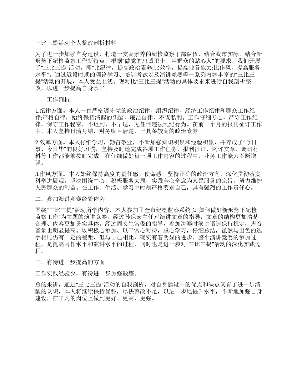 三比三提活动个人整改剖析材料_第1页