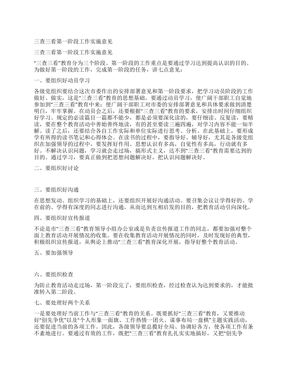 三查三看第一阶段工作实施意见_第1页