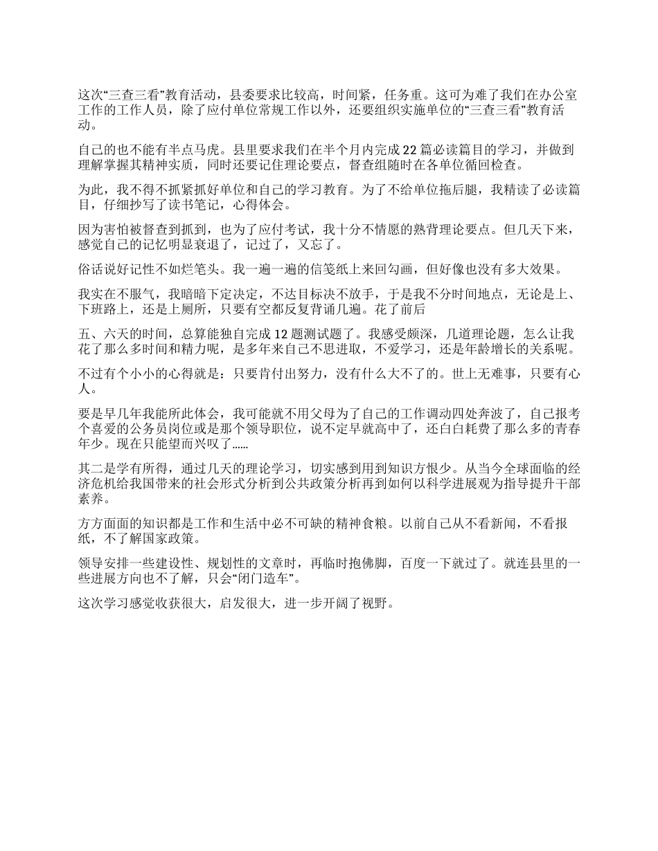 三查三看第一阶段学习总结_第1页
