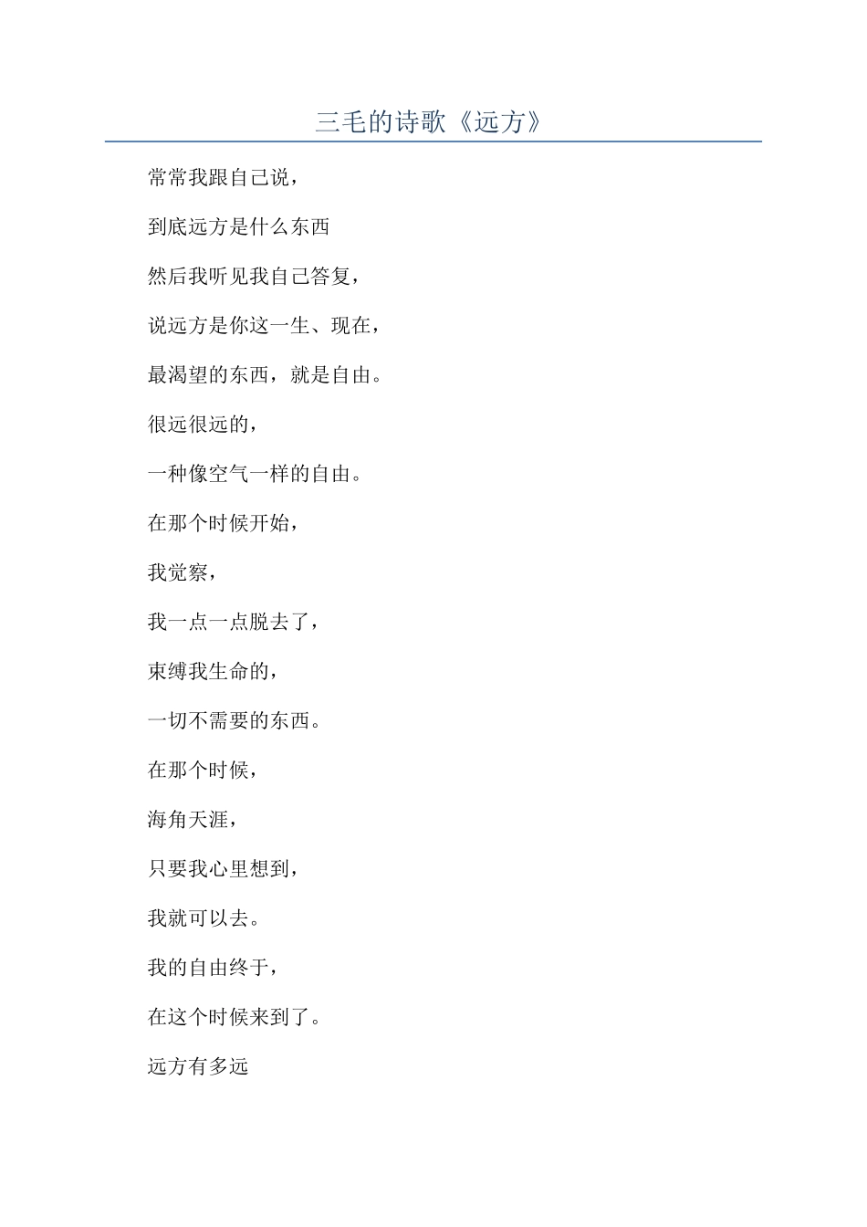 三毛的诗歌《远方》_第1页