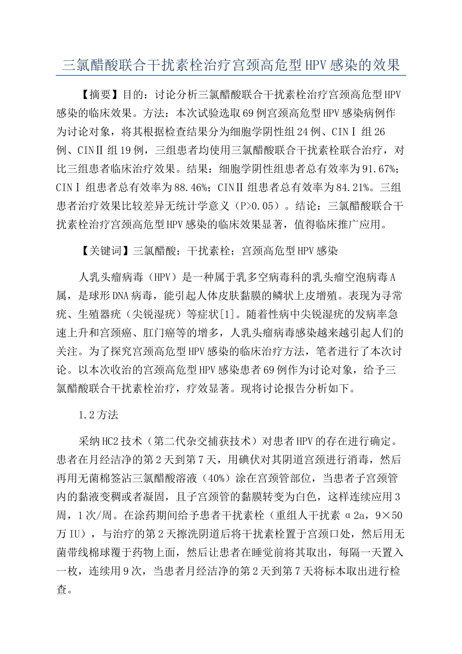 三氯醋酸联合干扰素栓治疗宫颈高危型HPV感染的效果_第1页
