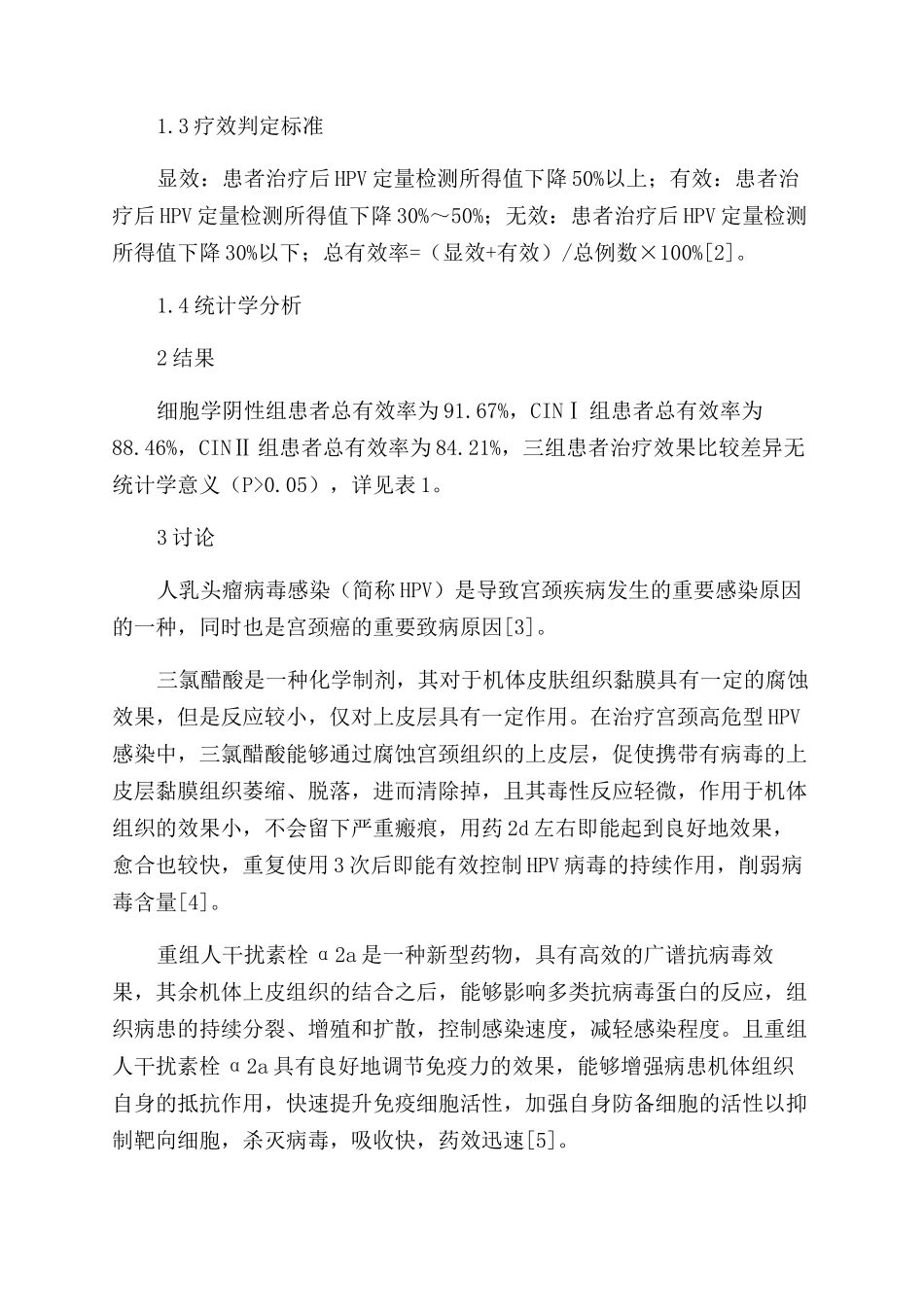 三氯醋酸联合干扰素栓治疗宫颈高危型HPV感染的效果_第2页