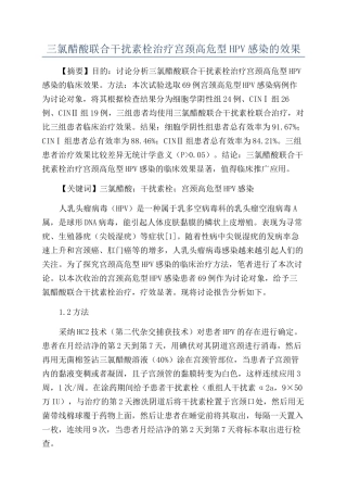 三氯醋酸联合干扰素栓治疗宫颈高危型HPV感染的效果