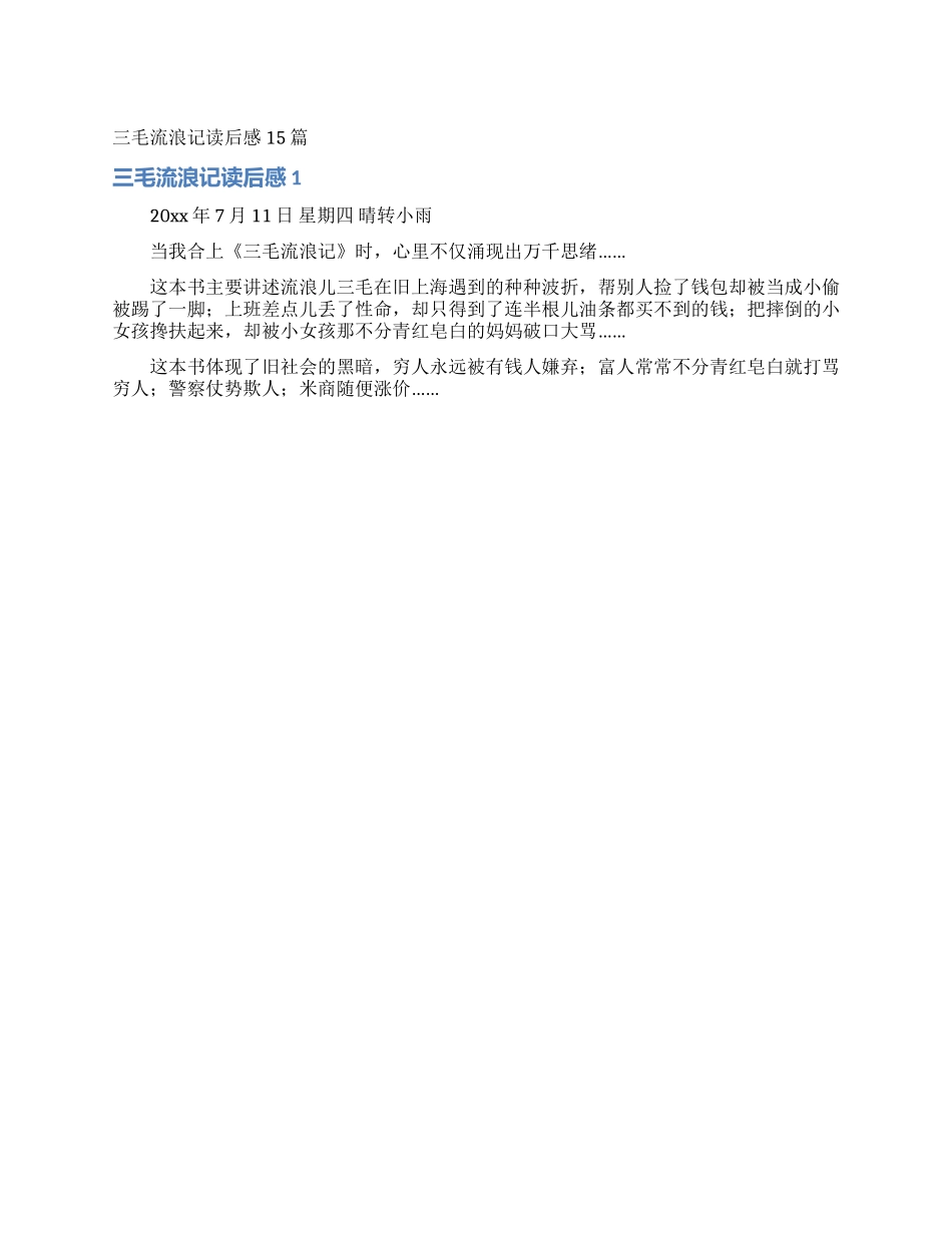 三毛流浪记读后感15篇_第1页
