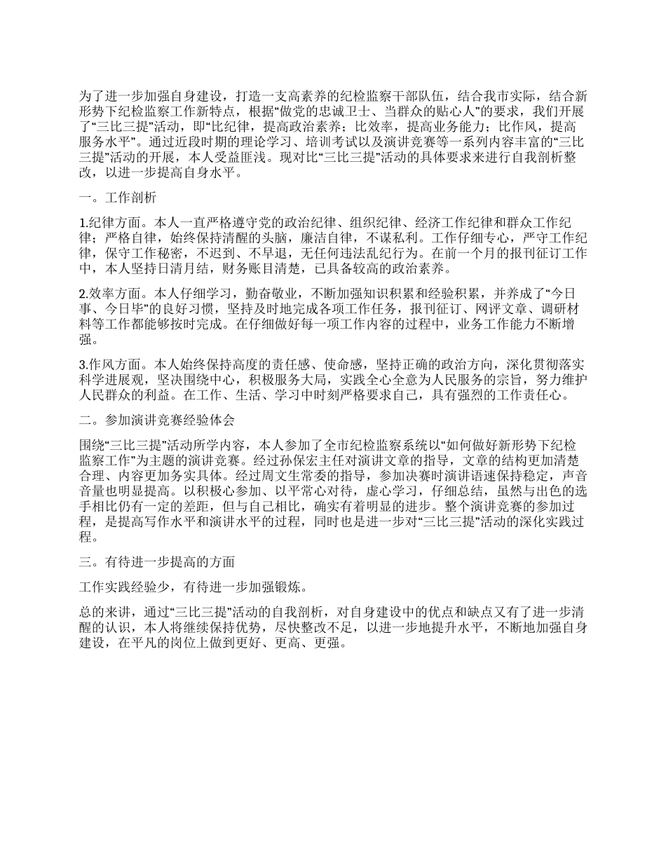 三比三提活动个人思想汇报范文_第1页