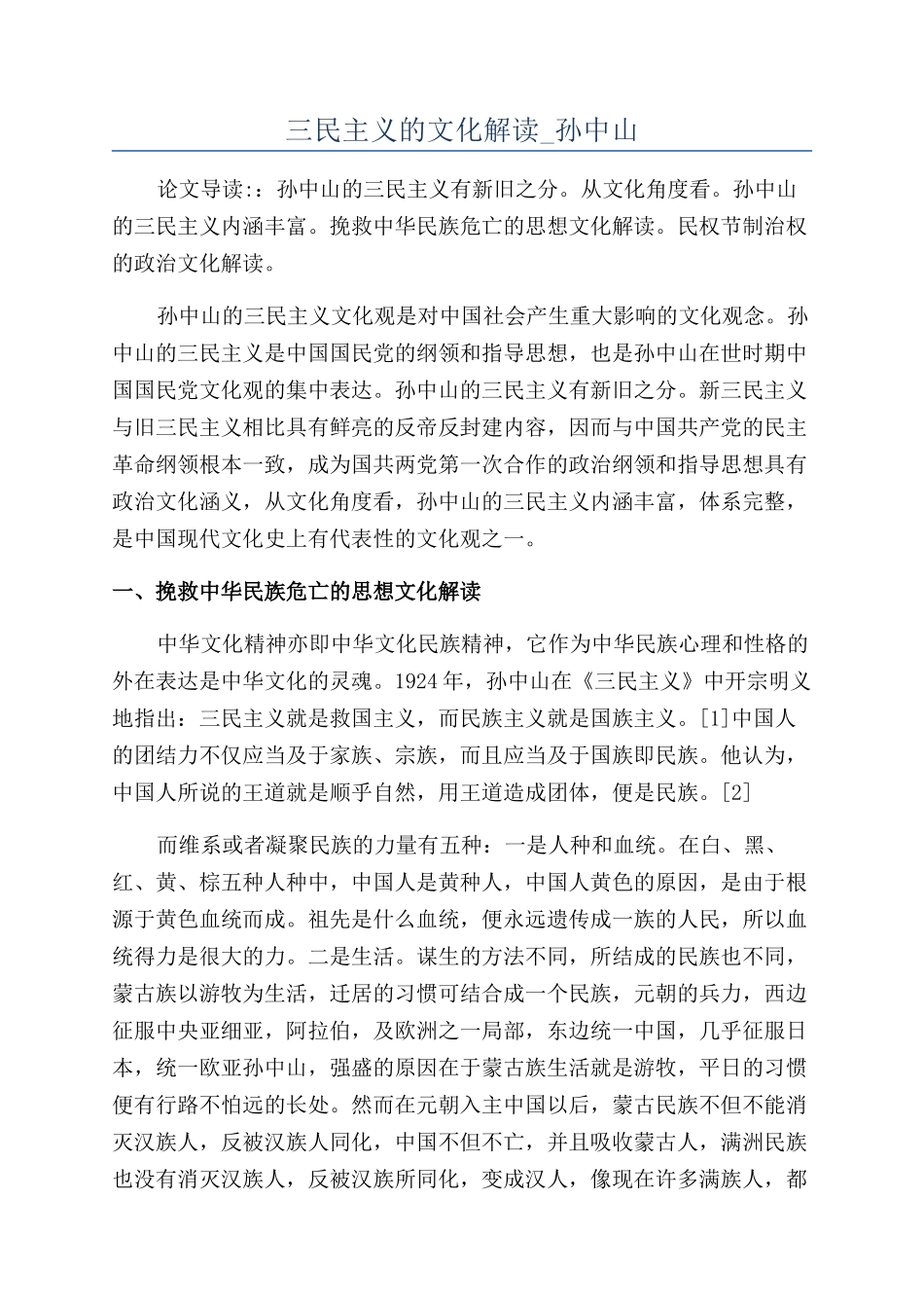 三民主义的文化解读-孙中山_第1页