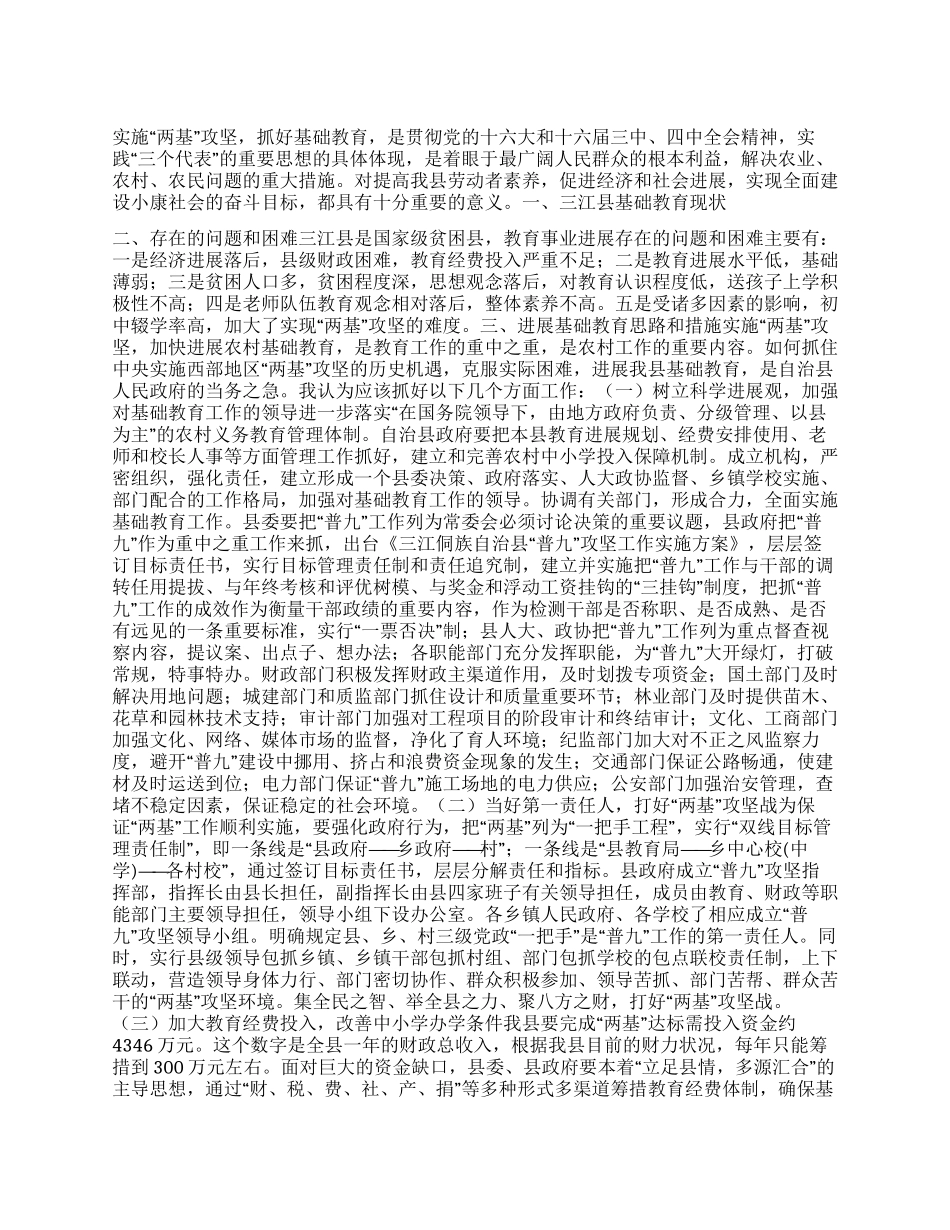 三江县基础教育现状及发展对策_第1页