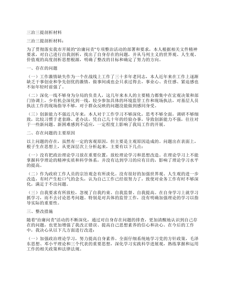 三治三提剖析材料_第1页