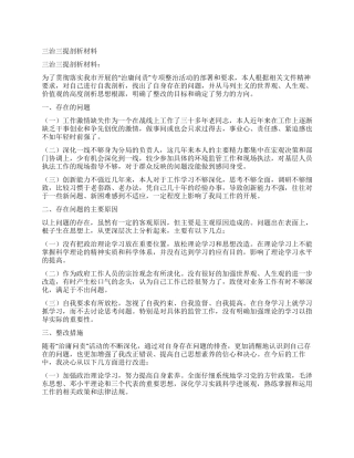 三治三提剖析材料