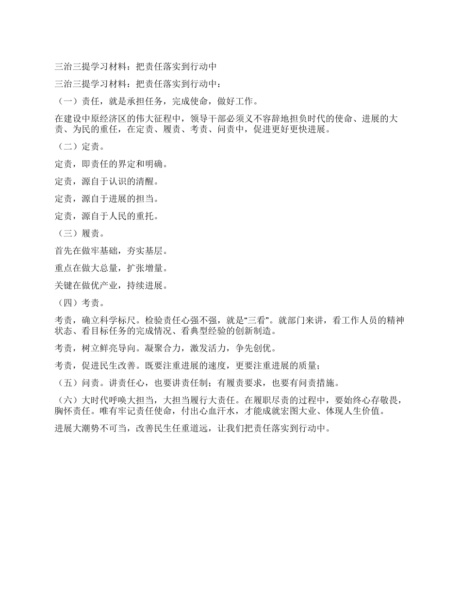 三治三提学习材料把责任落实到行动中_第1页