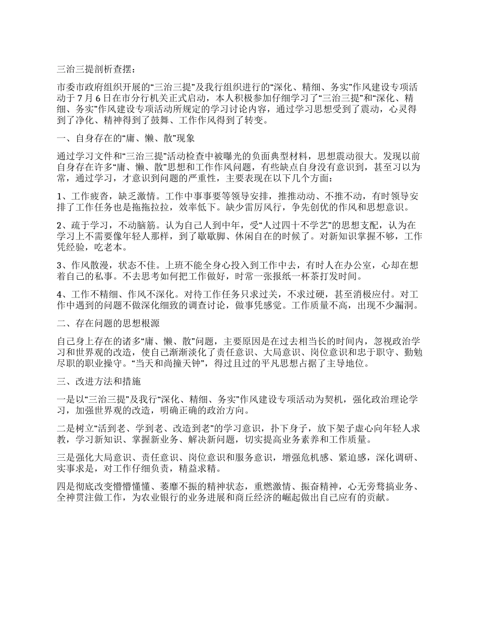 三治三提剖析查摆_第1页