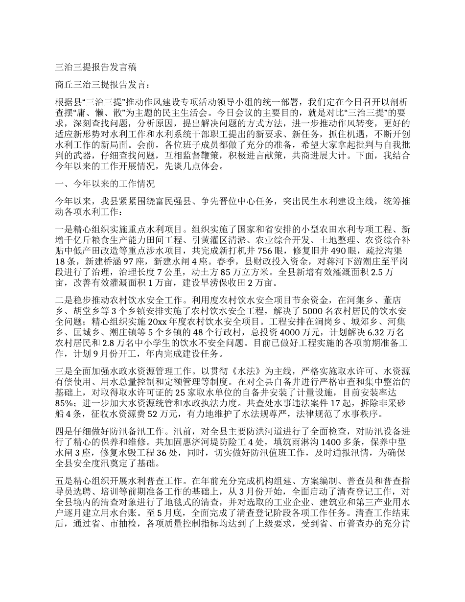 三治三提报告发言稿_第1页
