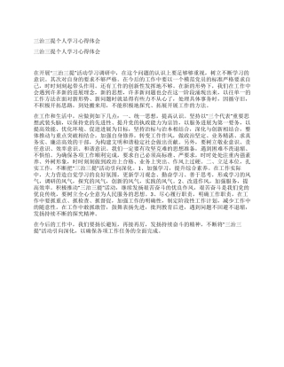 三治三提个人学习心得体会