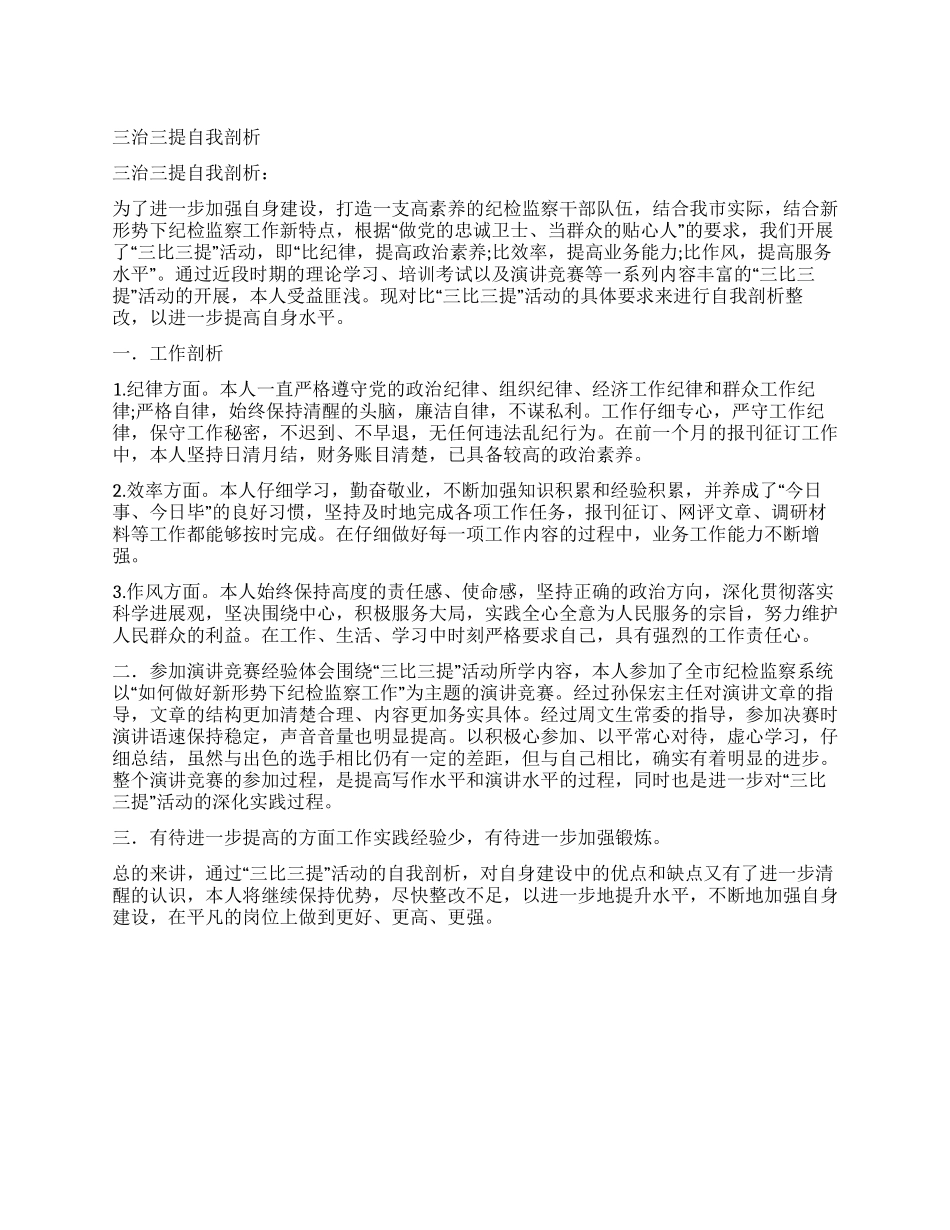 三治三提自我剖析_第1页
