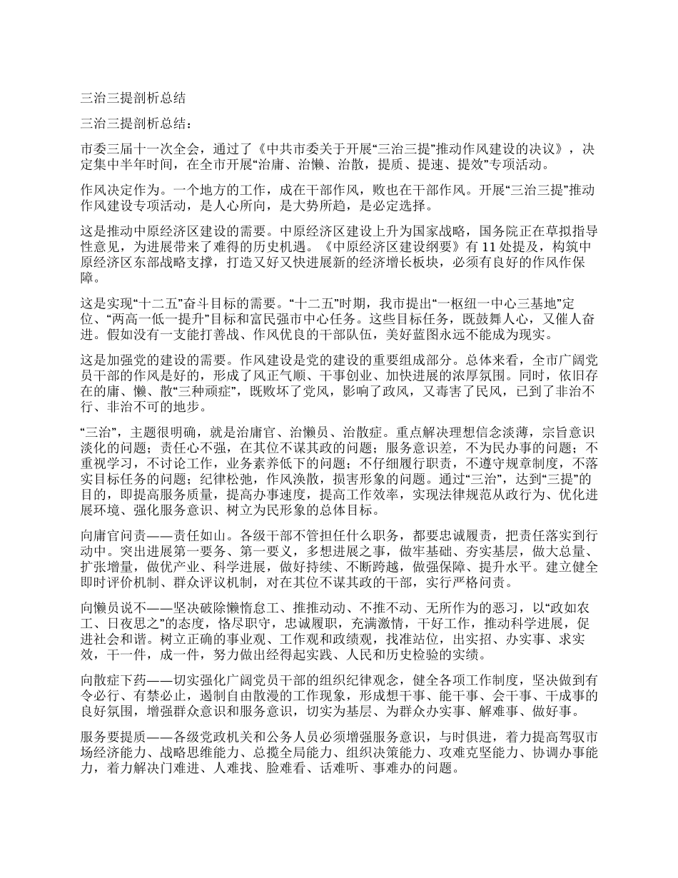 三治三提剖析总结_第1页