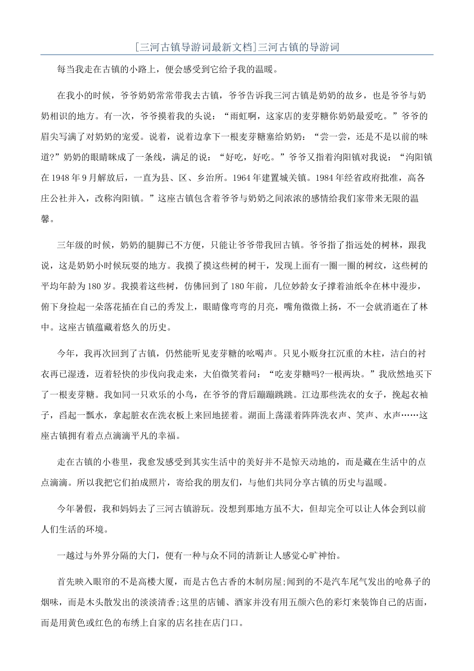 三河古镇的导游词_第1页
