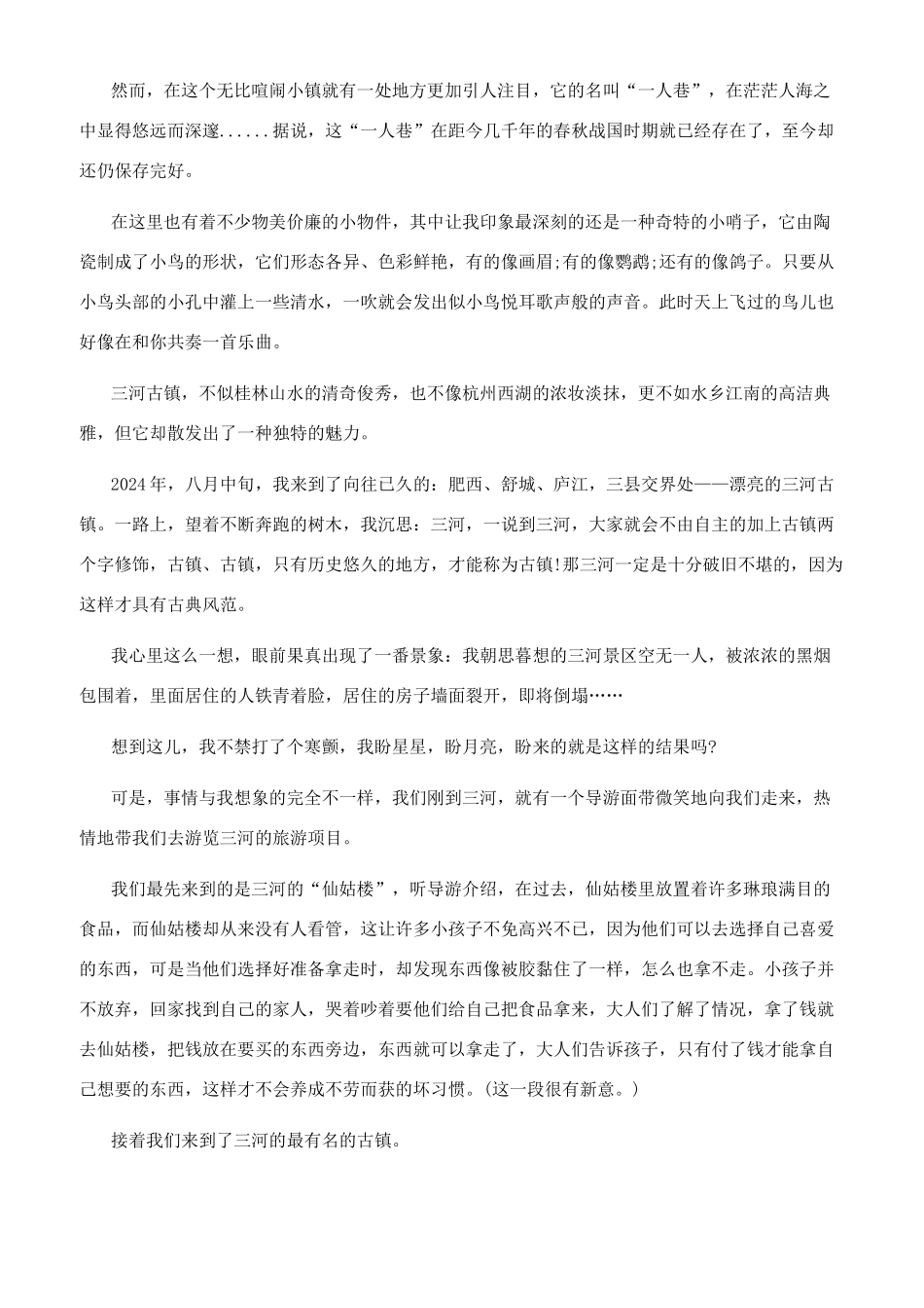 三河古镇的导游词_第2页