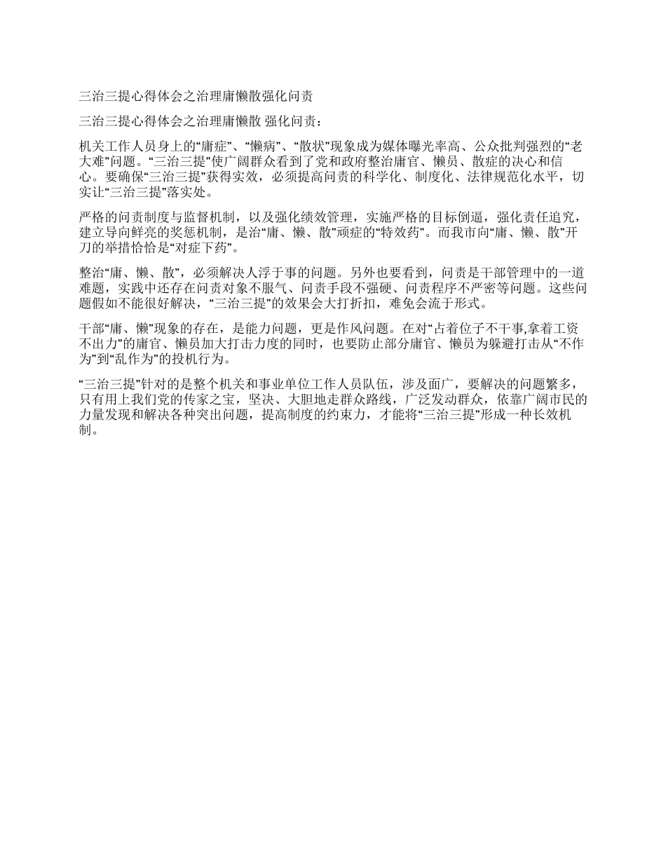 三治三提心得体会之治理庸懒散强化问责_第1页