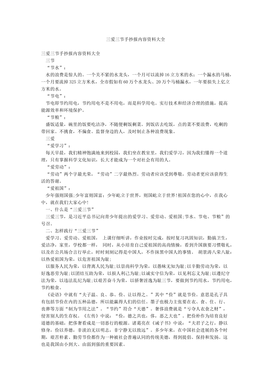三爱三节手抄报内容资料大全_第1页