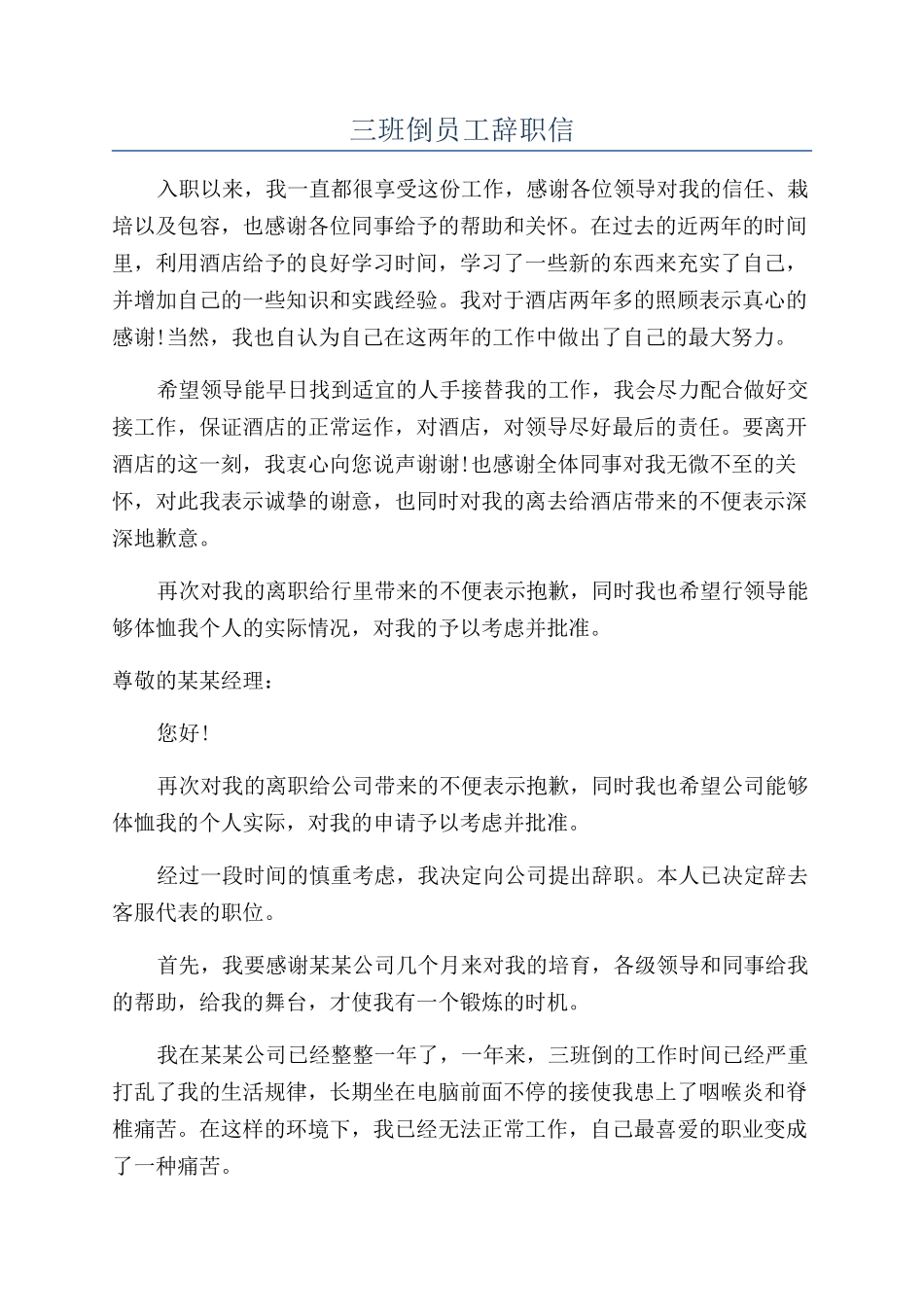 三班倒员工辞职信_第1页