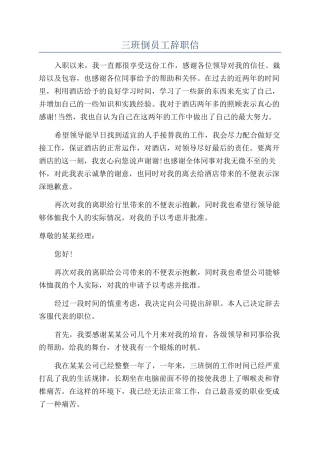 三班倒员工辞职信