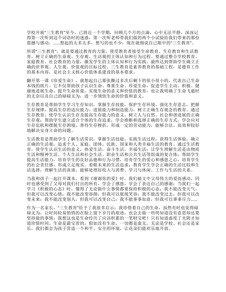 三生教育学习心得_第1页