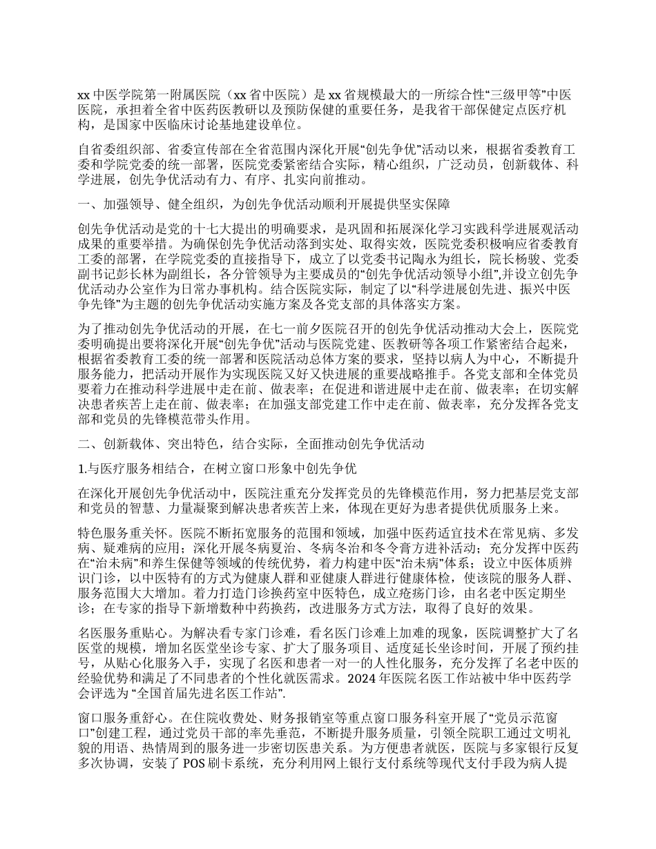 三甲中医院党委创先争优先进事迹材料_第1页