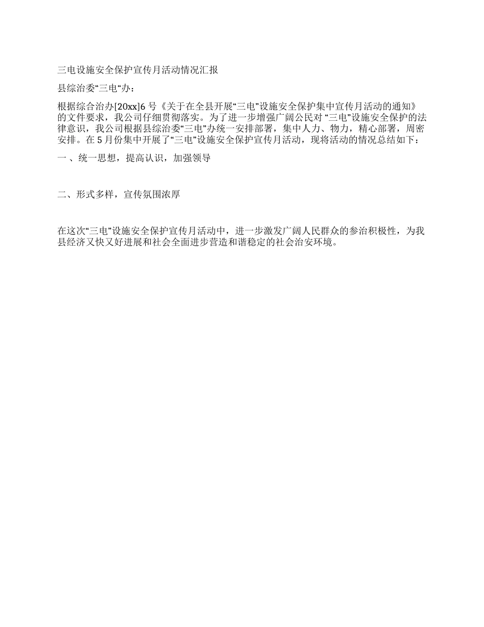 三电设施安全保护宣传月活动情况汇报_第1页