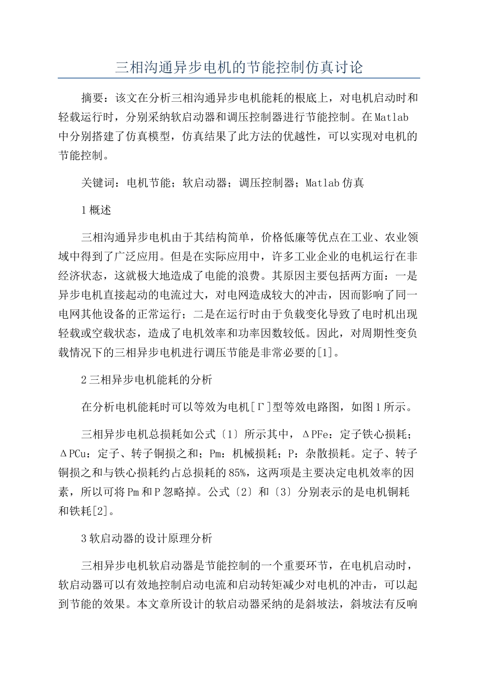 三相交流异步电机的节能控制仿真研究_第1页