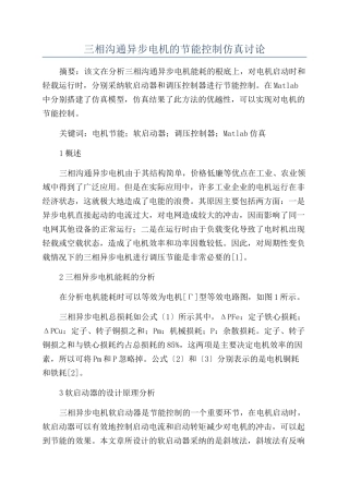 三相交流异步电机的节能控制仿真研究