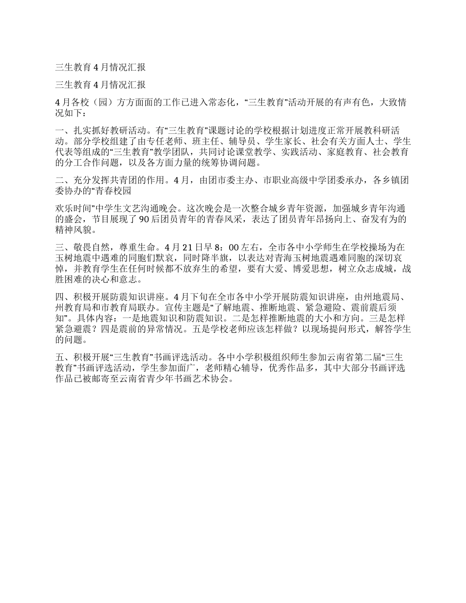 三生教育4月情况汇报_第1页