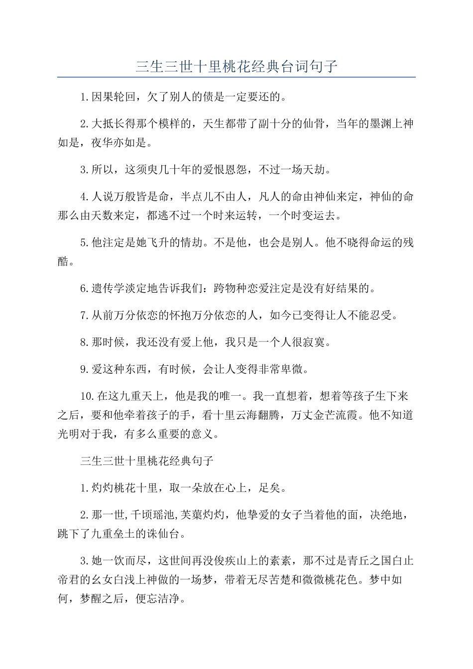 三生三世十里桃花经典台词句子_第1页