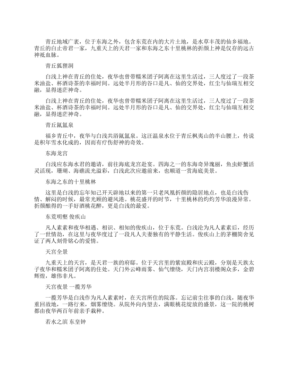 三生三世十里桃花电影版夜华白浅在哪相识的_第1页