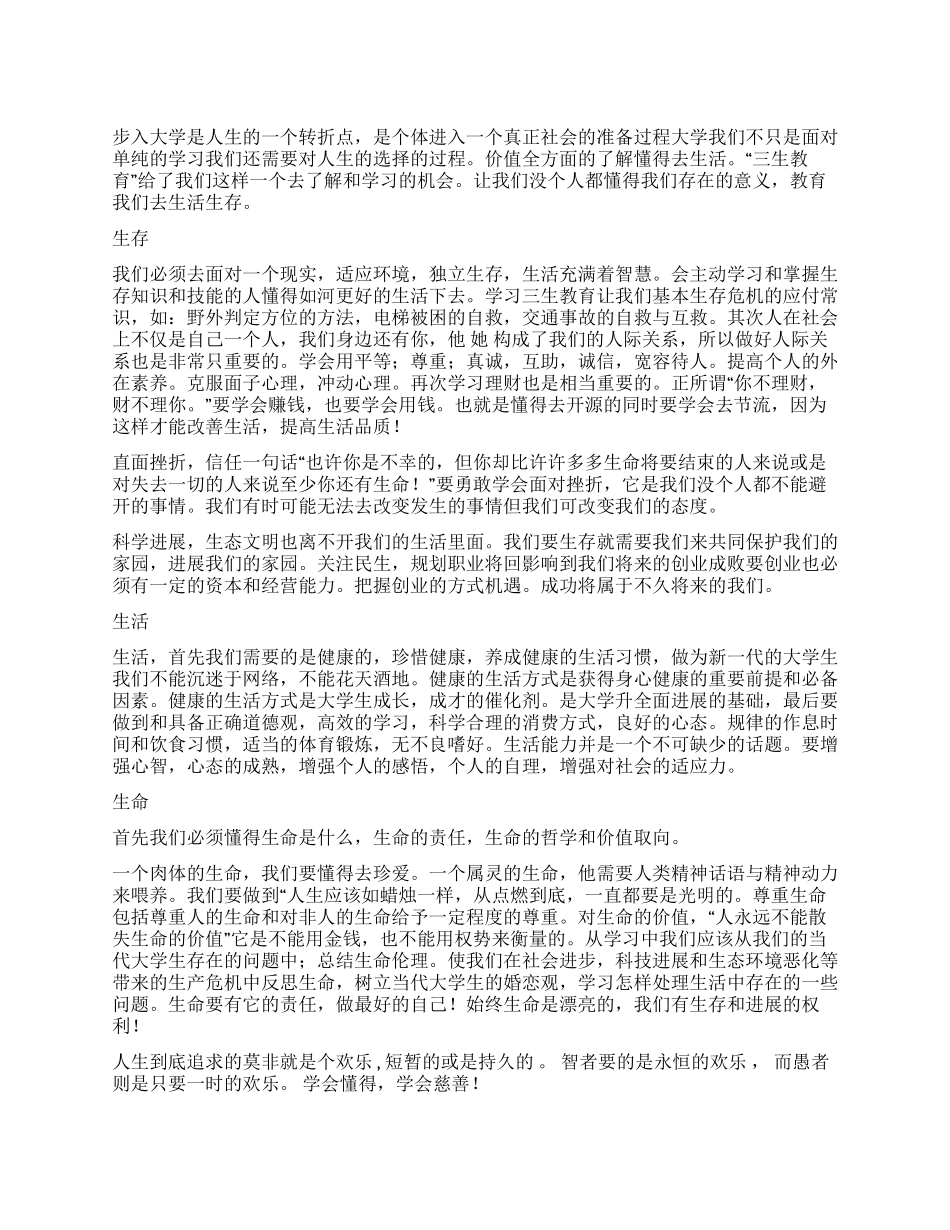 三生教育学习心得体会_第1页
