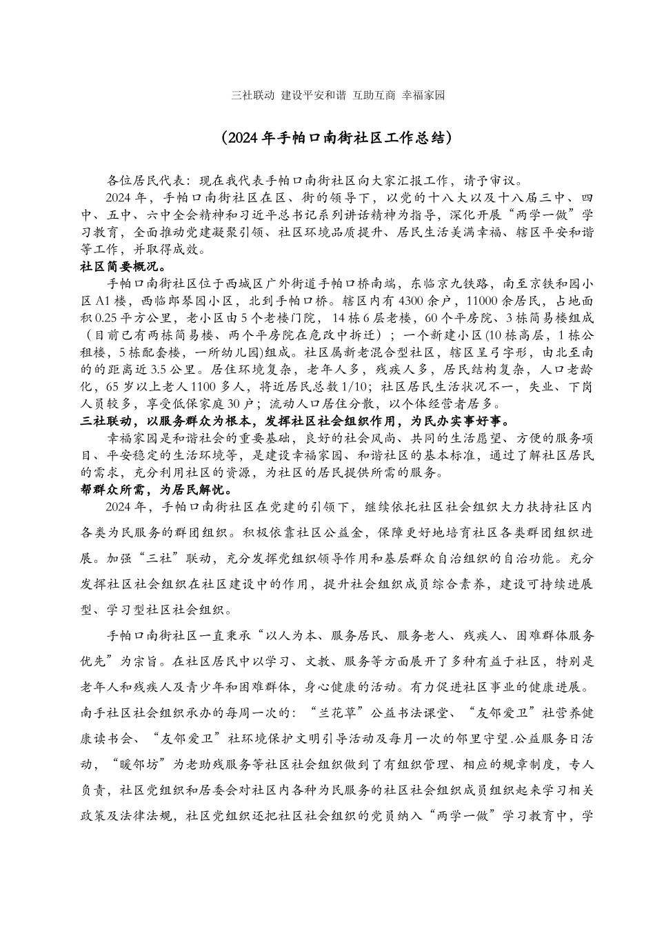 三社联动-平安和谐-互助互商-幸福家园_第1页