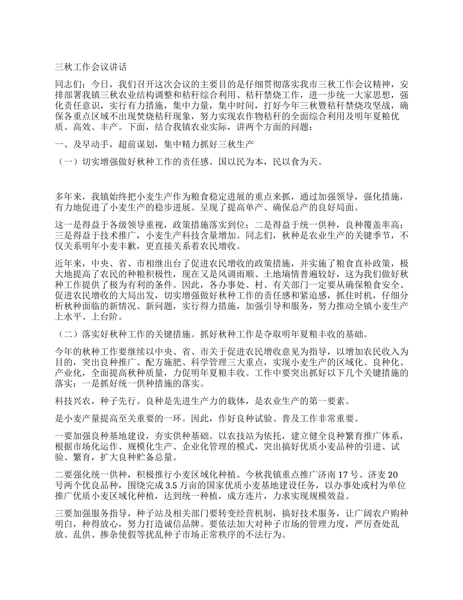 三秋工作会议讲话_第1页
