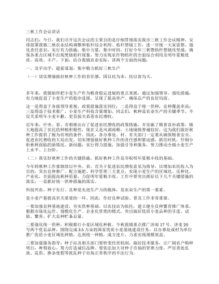 三秋工作会议讲话